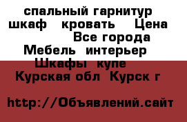 спальный гарнитур (шкаф   кровать) › Цена ­ 2 000 - Все города Мебель, интерьер » Шкафы, купе   . Курская обл.,Курск г.